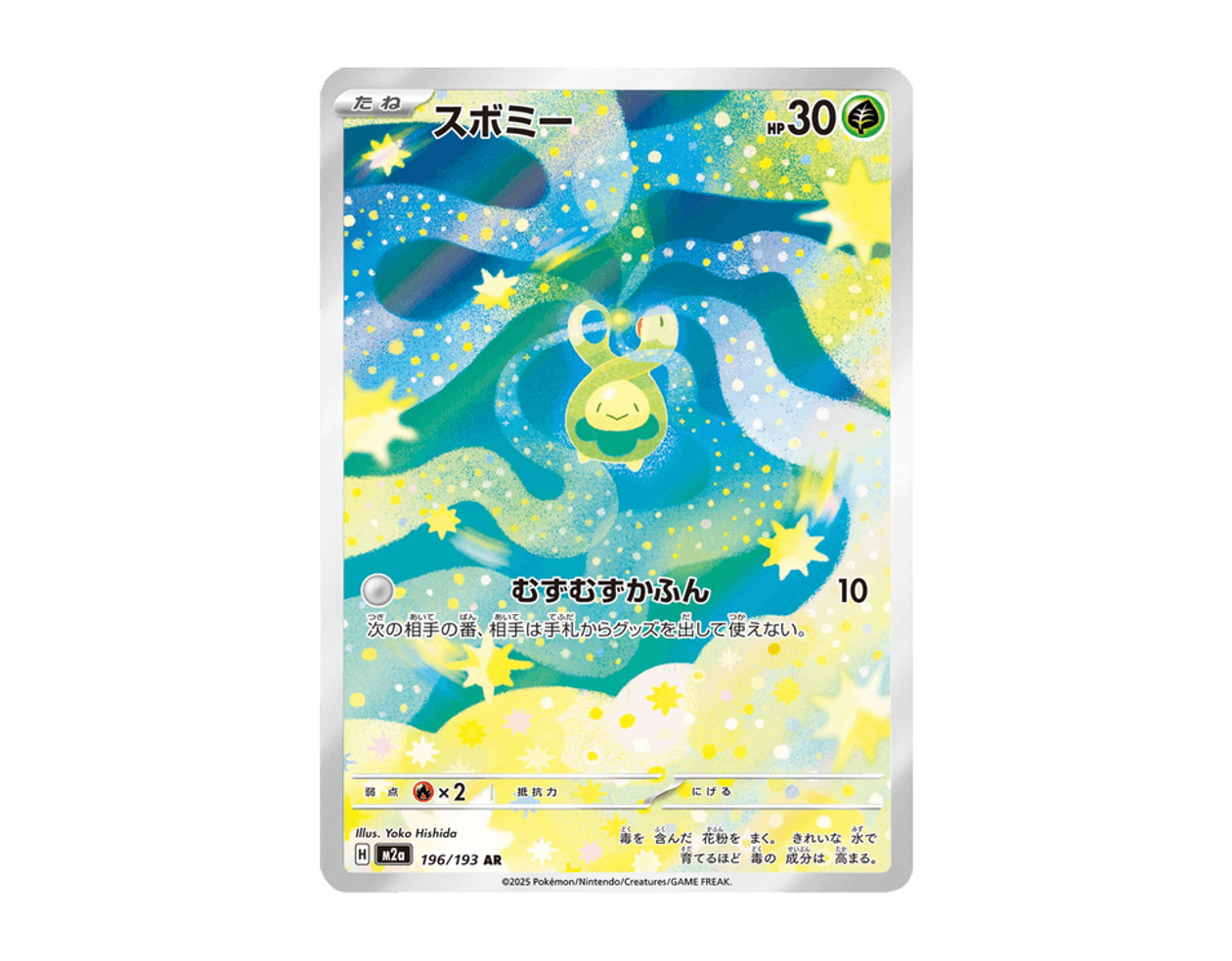 スボミー MDE 196/193 (Mega Dream ex)