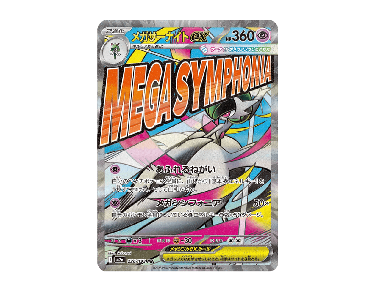 メガサーナイトex MDE 226/193 (Mega Dream ex)