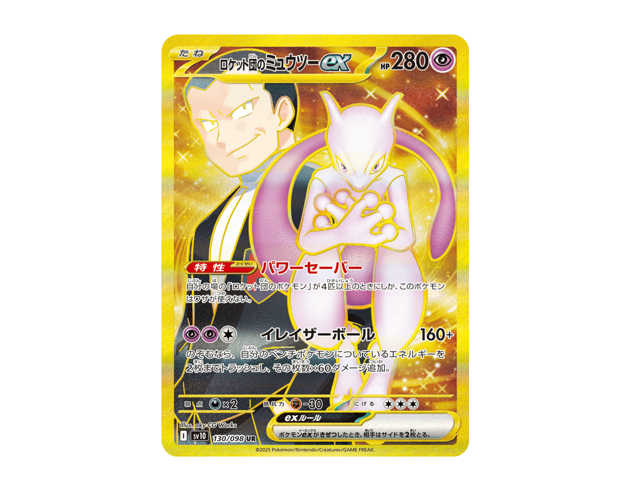 ロケット団のミュウツーex GOTR 130/98 (Glory of Team Rocket)