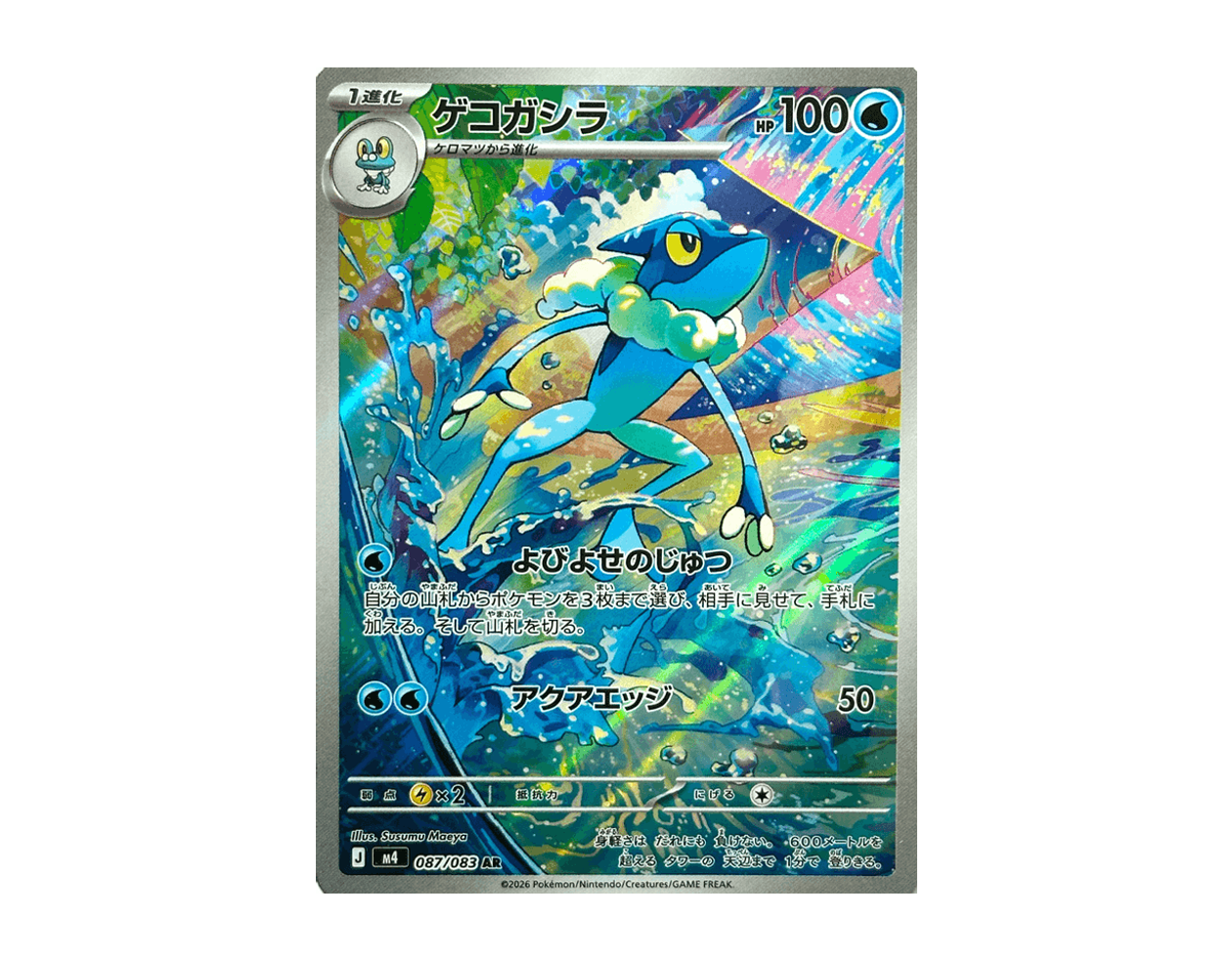 ゲコガシラ NS 087/83 (Ninja Spinner)