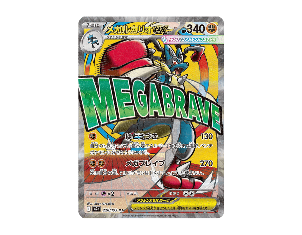 メガルカリオex MDE 228/193 (Mega Dream ex)