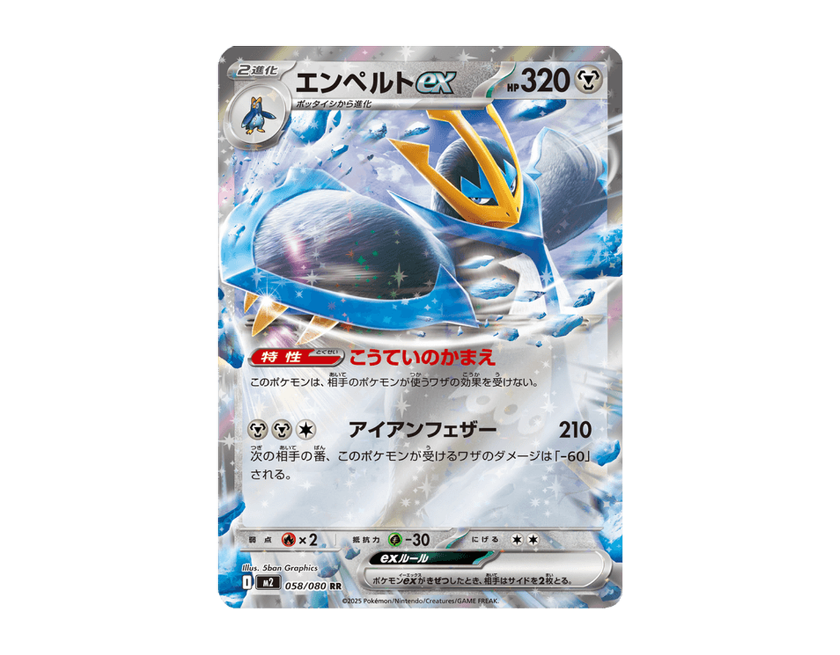 エンペルトex IX 058/80 (Inferno X)