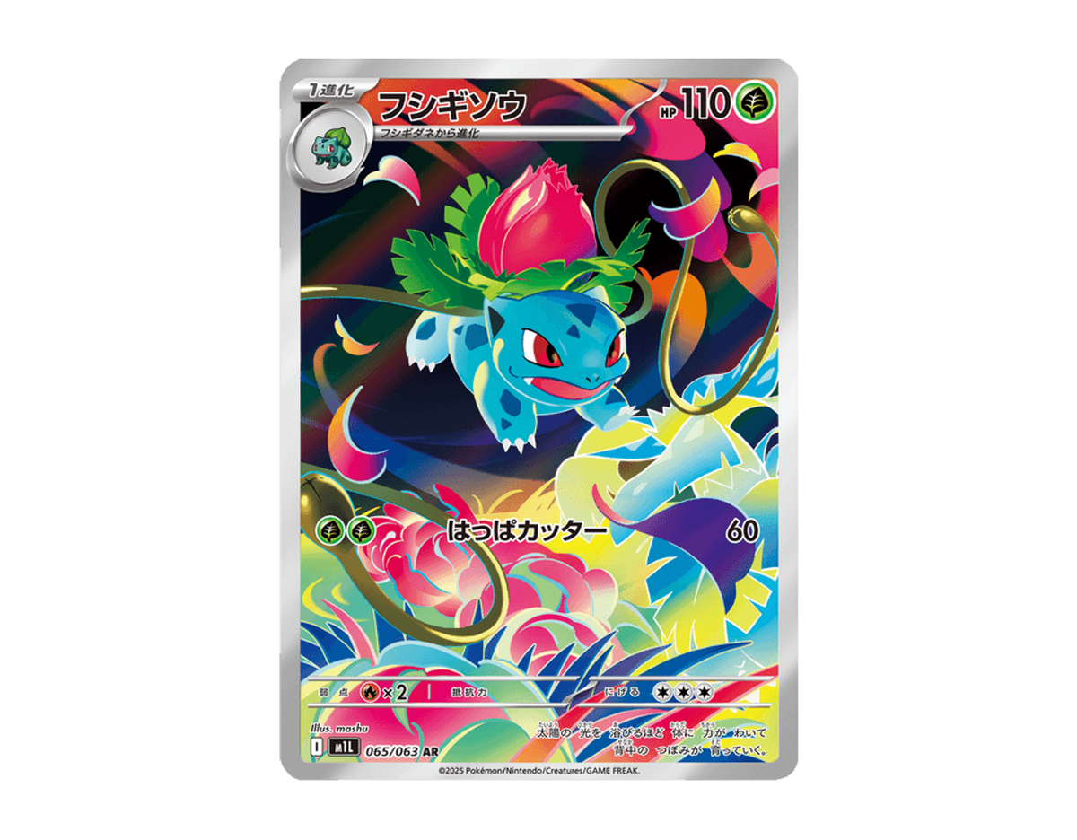 フシギソウ MB 065/63 (Mega Brave)