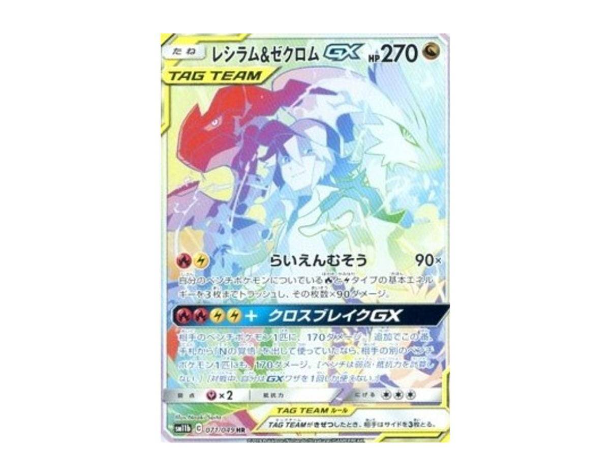 レシラム&ゼクロムGX DL 071/49 (Dream League)